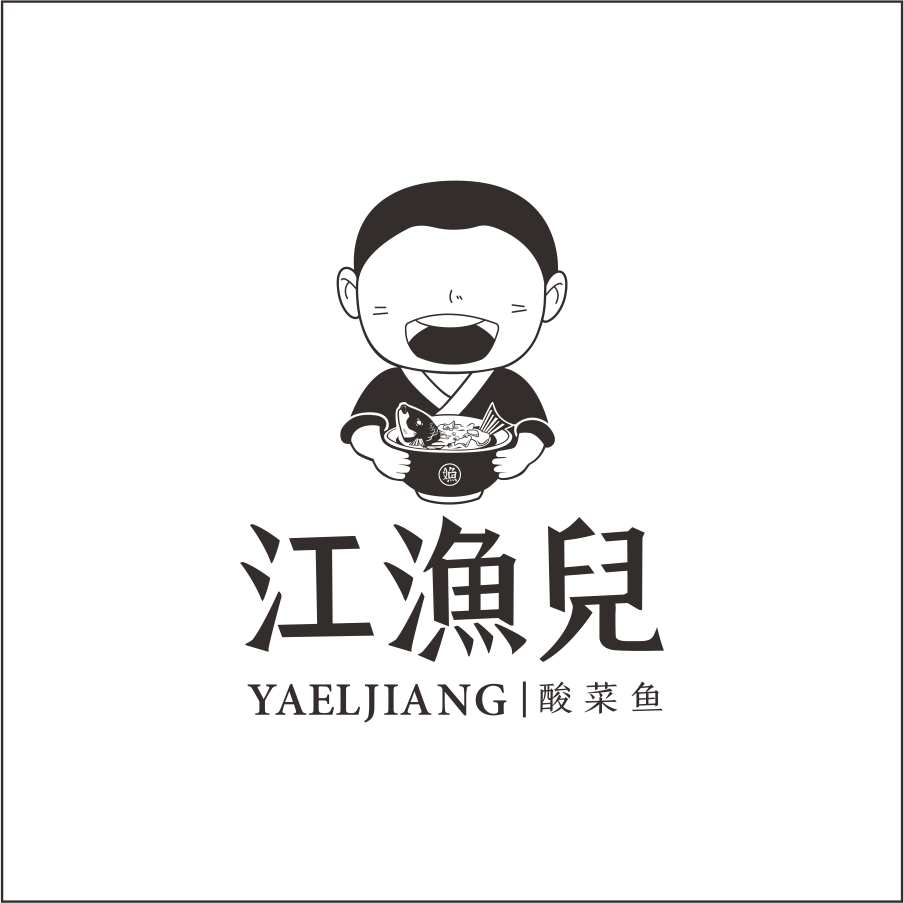 江漁兒