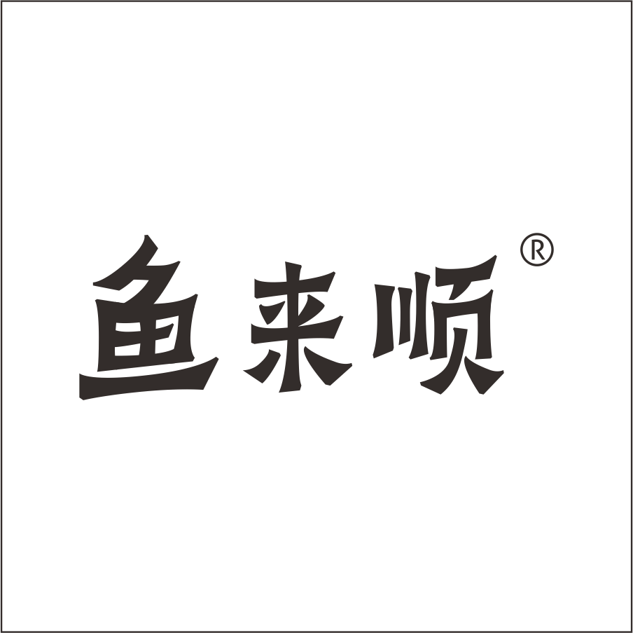 魚來順